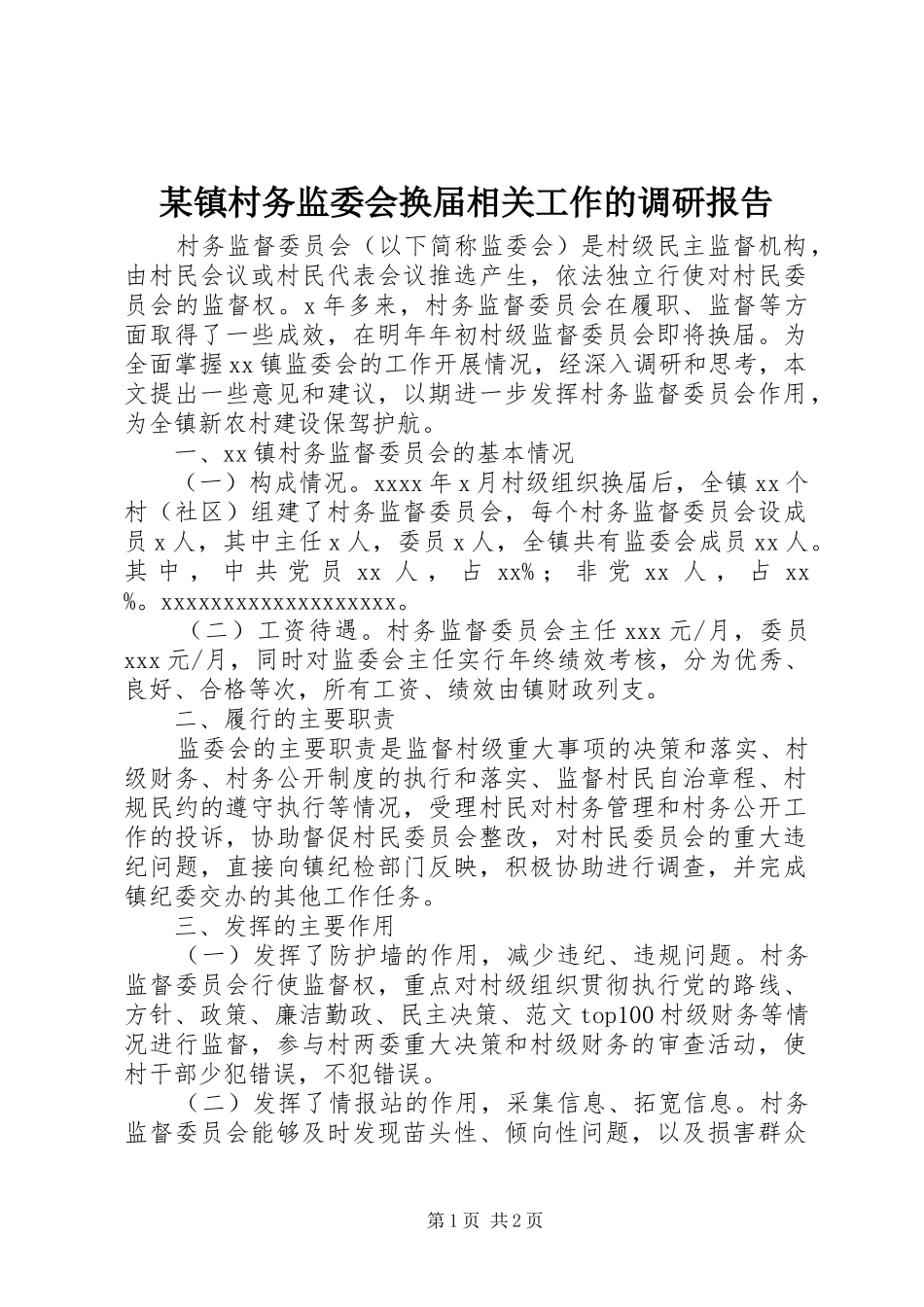 某镇村务监委会换届相关工作的调研报告_第1页