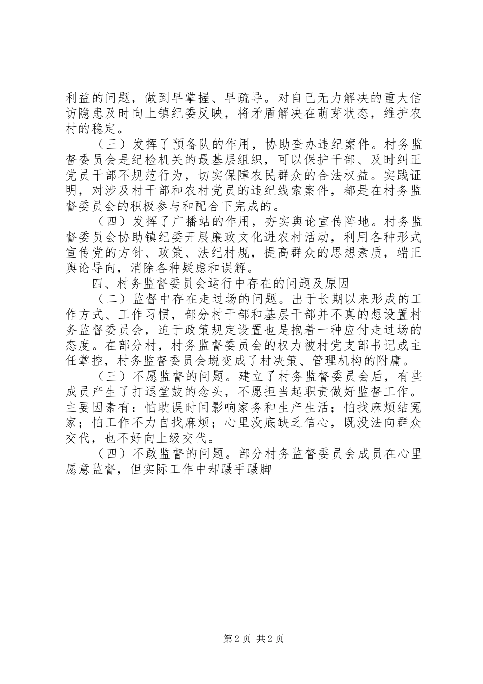 某镇村务监委会换届相关工作的调研报告_第2页