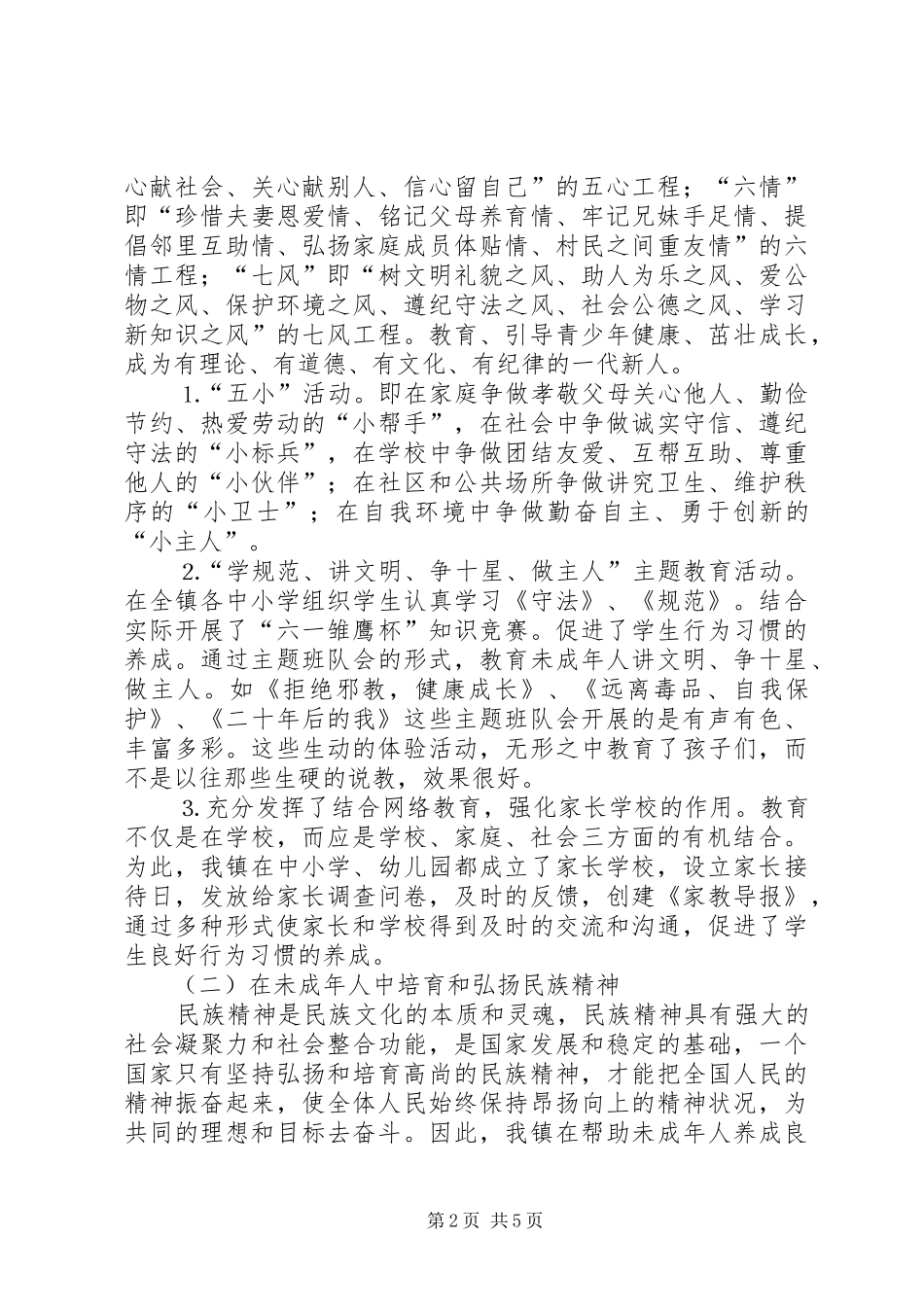 某镇未成年人思想道德建设工作汇报材料_第2页