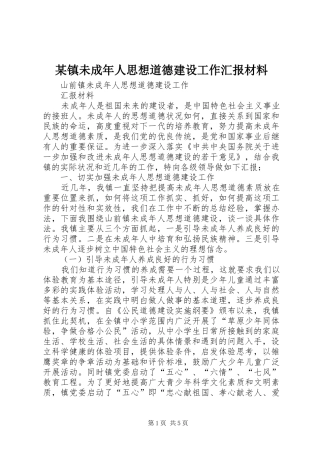 某镇未成年人思想道德建设工作汇报材料