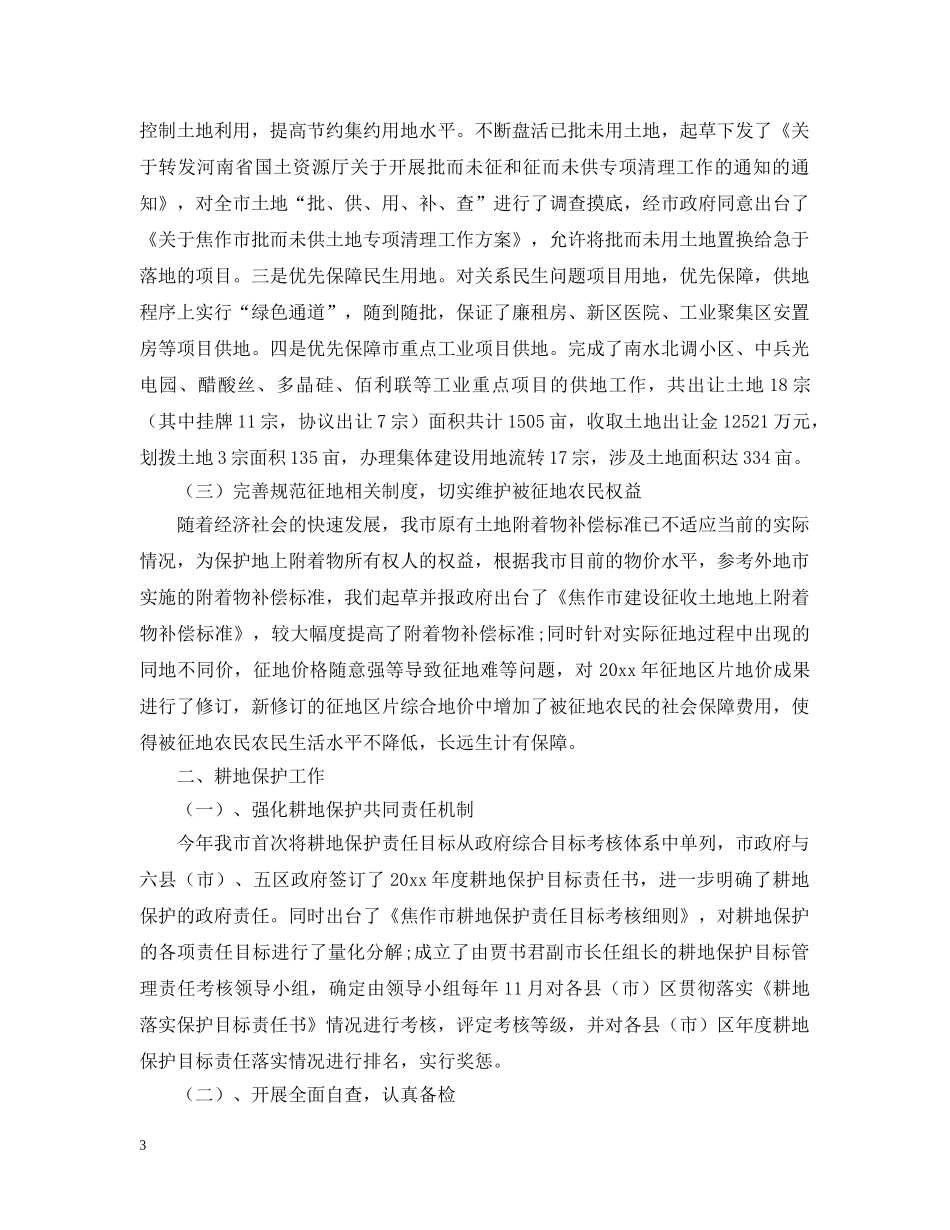 有关耕地保护工作总结范文 _第3页