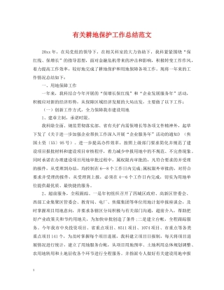 有关耕地保护工作总结范文 