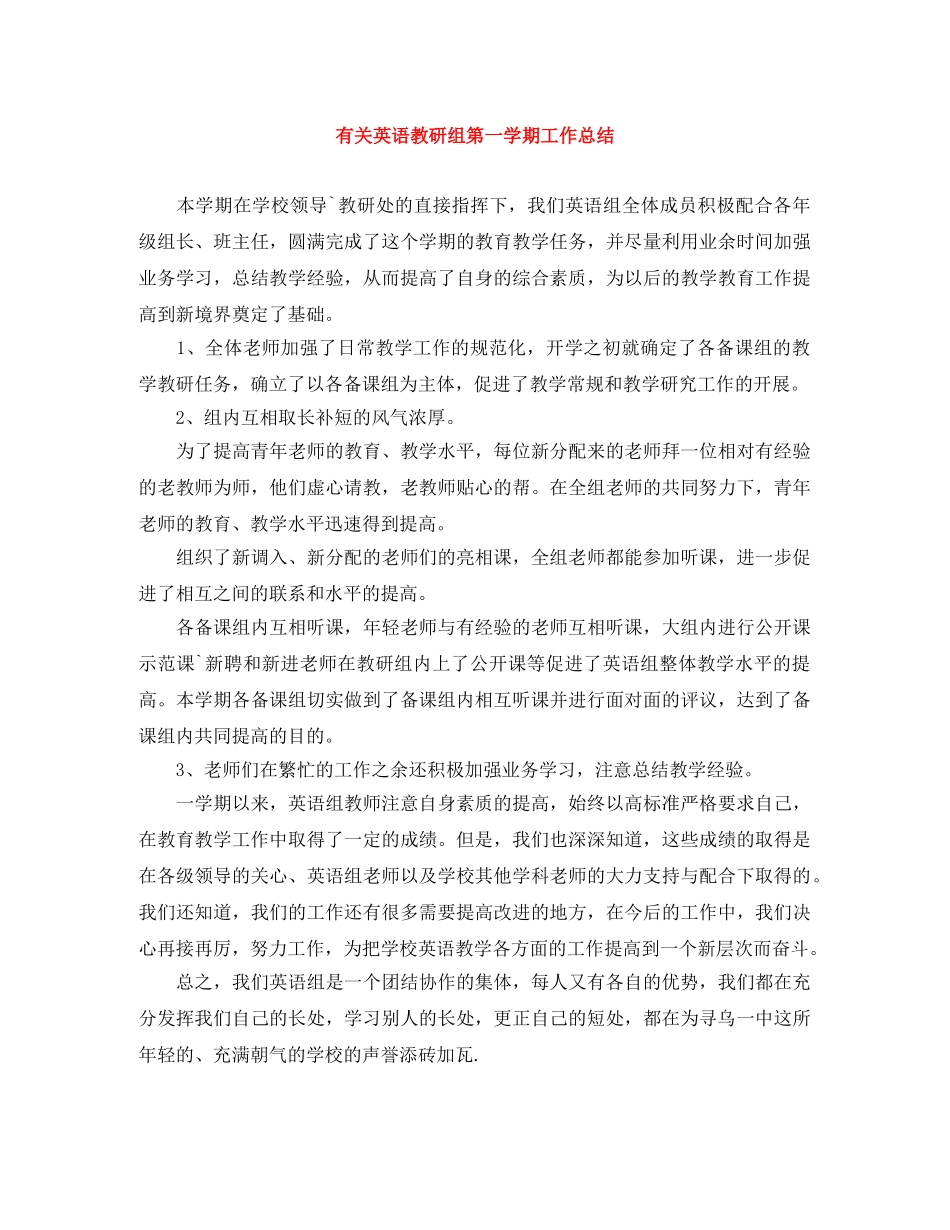 有关英语教研组第一学期工作总结 _第1页