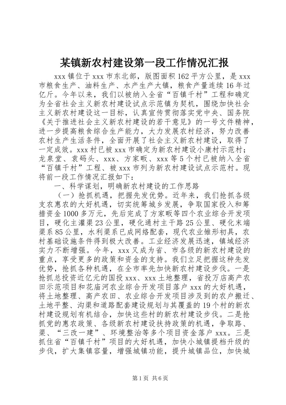 某镇新农村建设第一段工作情况汇报_第1页