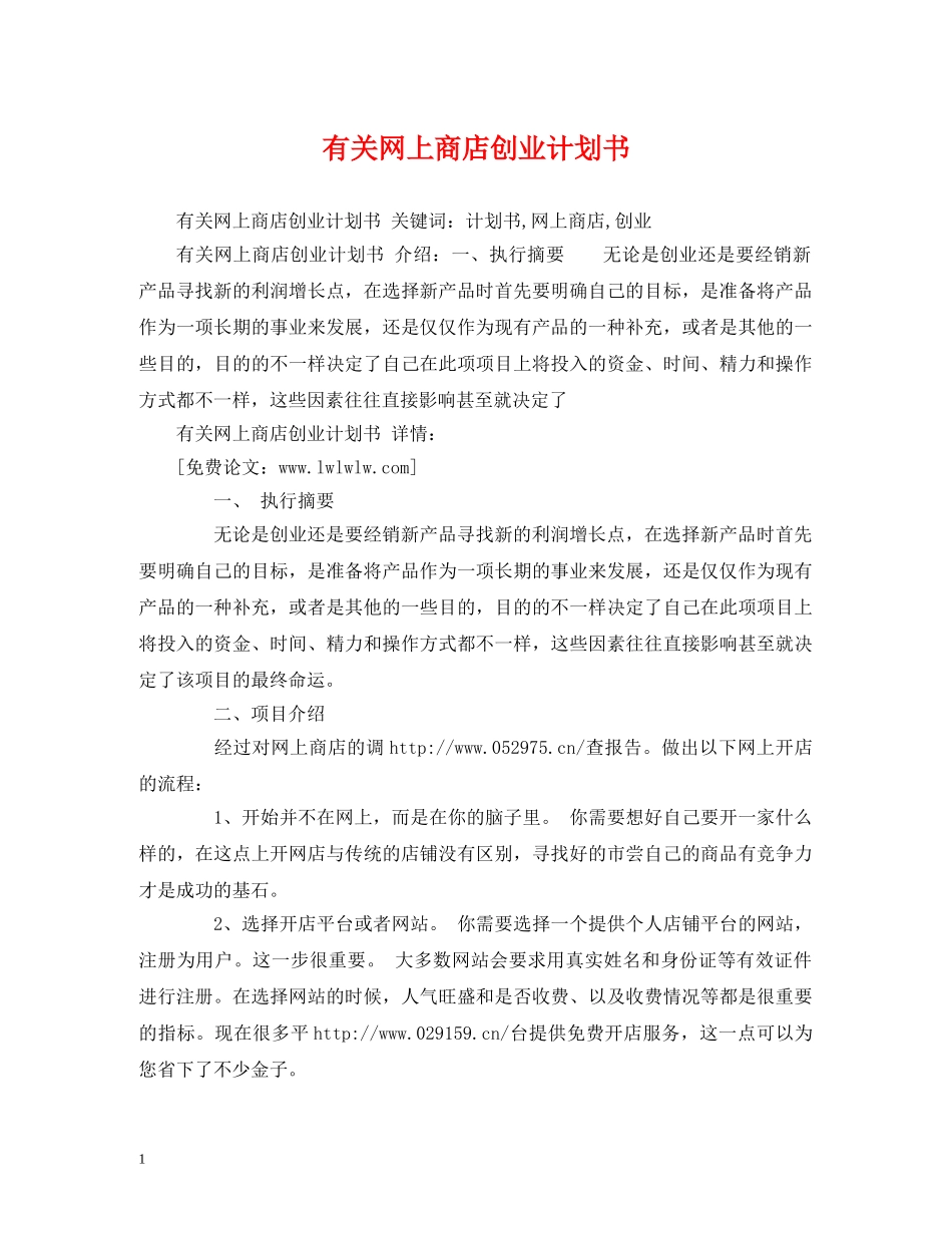 有关网上商店创业计划书 _第1页