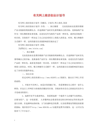 有关网上商店创业计划书 