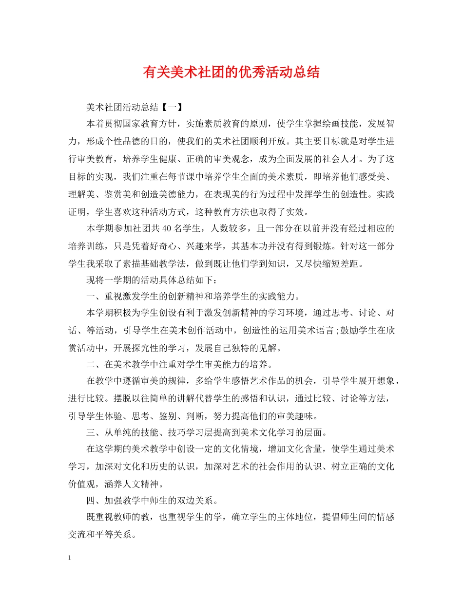 有关美术社团的优秀活动总结 _第1页