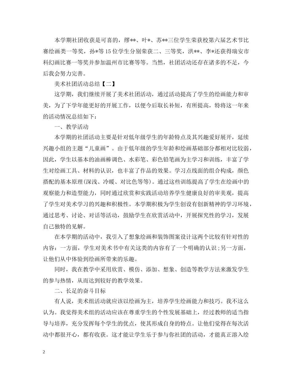 有关美术社团的优秀活动总结 _第2页