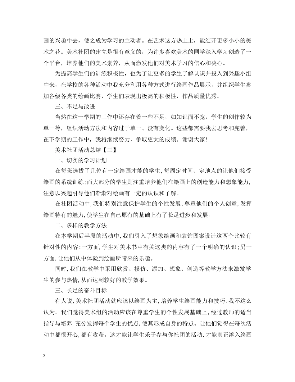 有关美术社团的优秀活动总结 _第3页