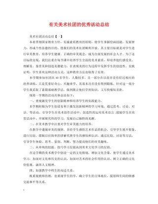 有关美术社团的优秀活动总结 