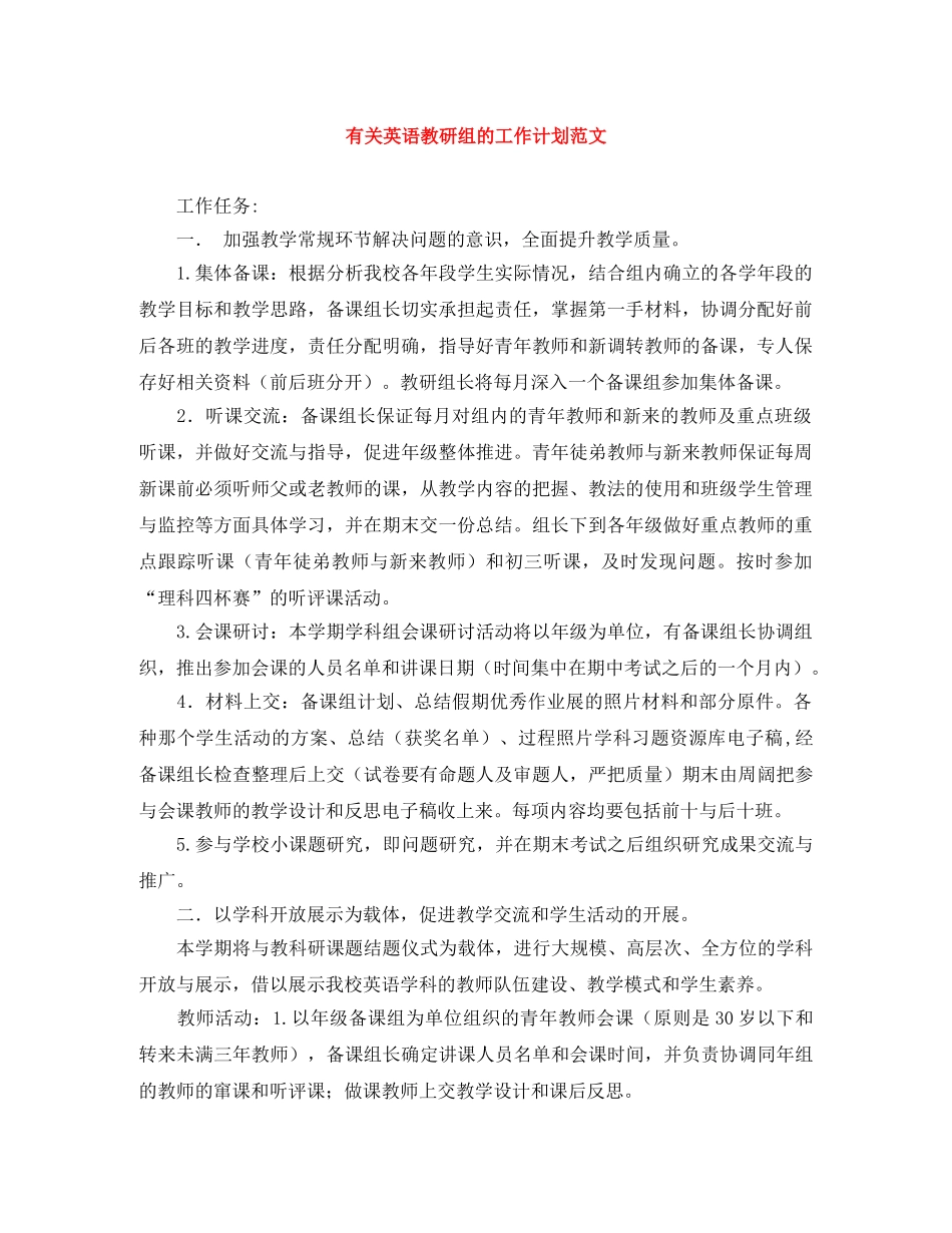 有关英语教研组的工作计划范文 _第1页