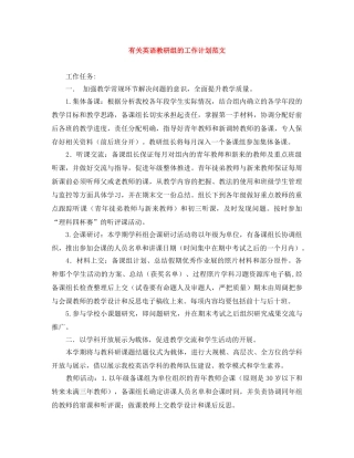有关英语教研组的工作计划范文 
