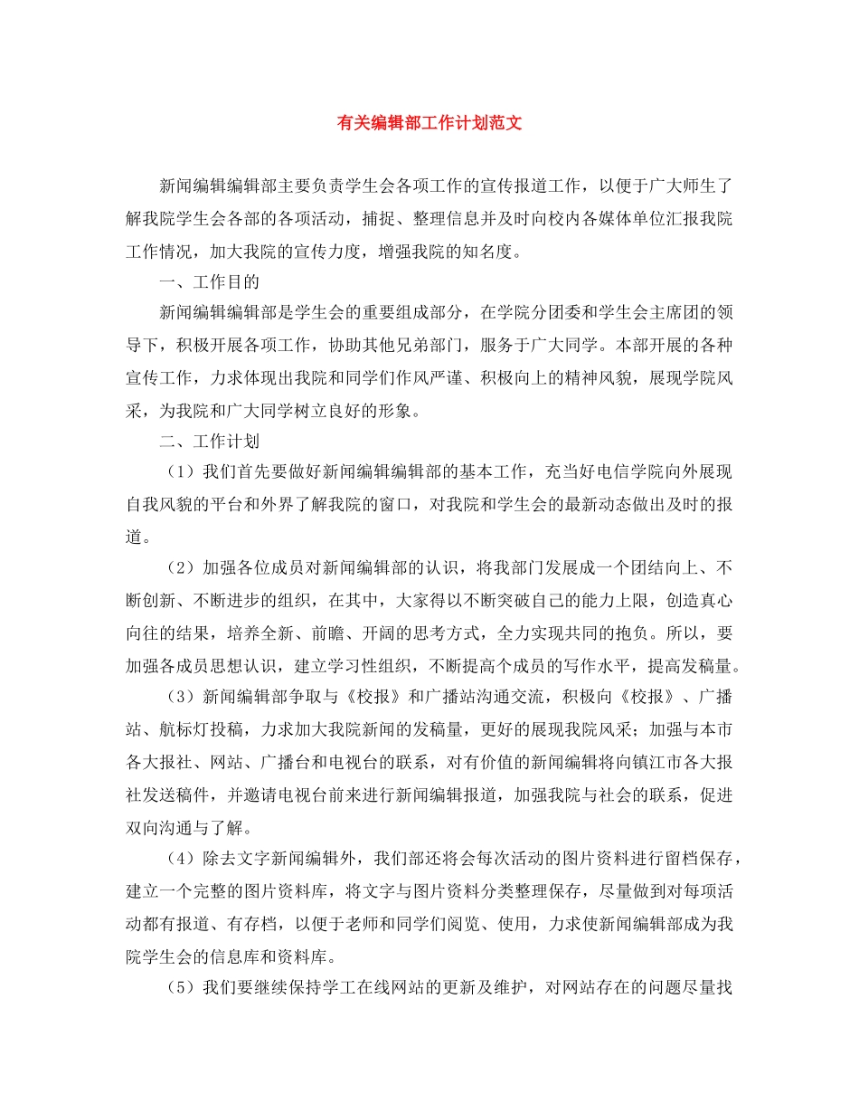 有关编辑部工作计划范文 _第1页