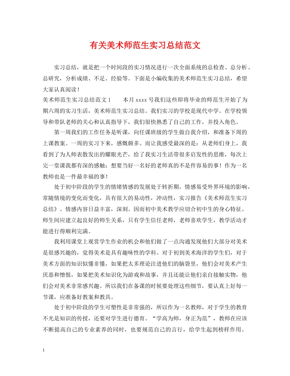 有关美术师范生实习总结范文 _第1页