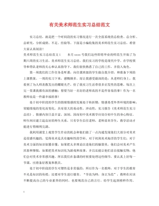 有关美术师范生实习总结范文 