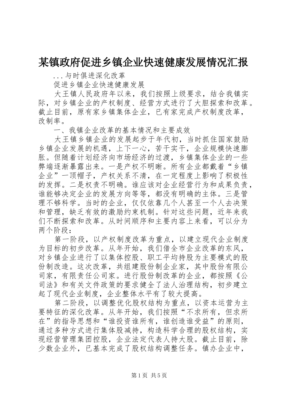 某镇政府促进乡镇企业快速健康发展情况汇报_第1页
