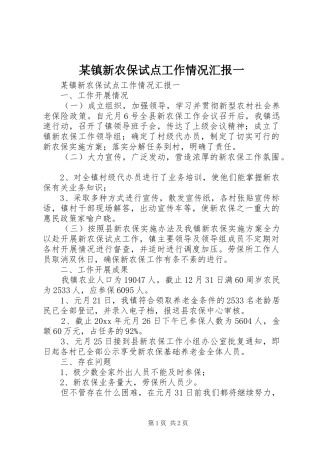 某镇新农保试点工作情况汇报一
