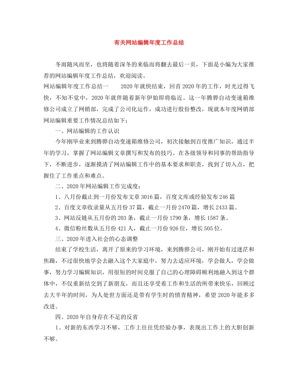 有关网站编辑年度工作总结 _第1页