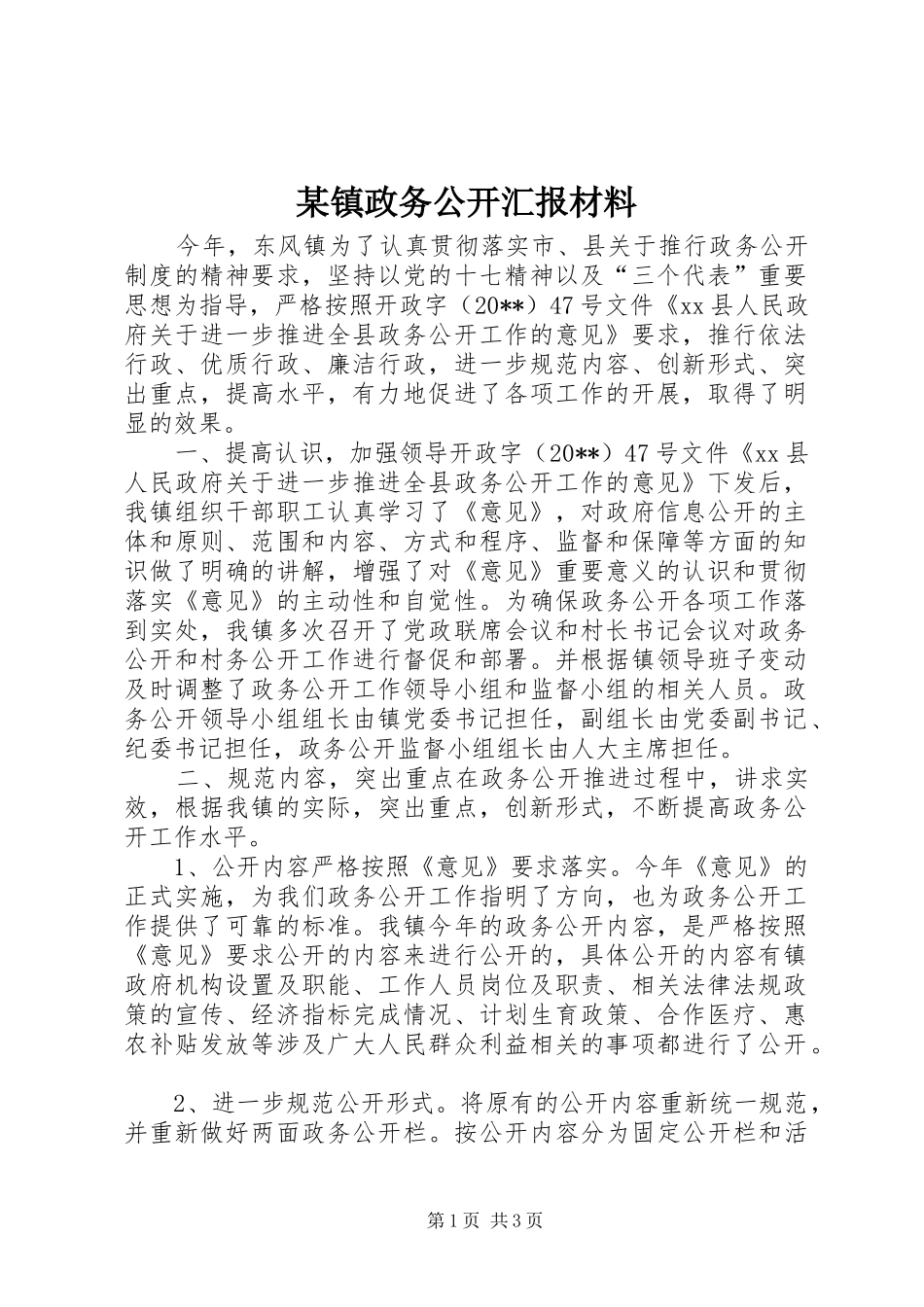 某镇政务公开汇报材料_第1页