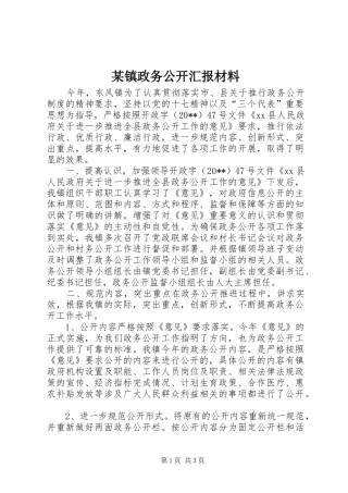 某镇政务公开汇报材料