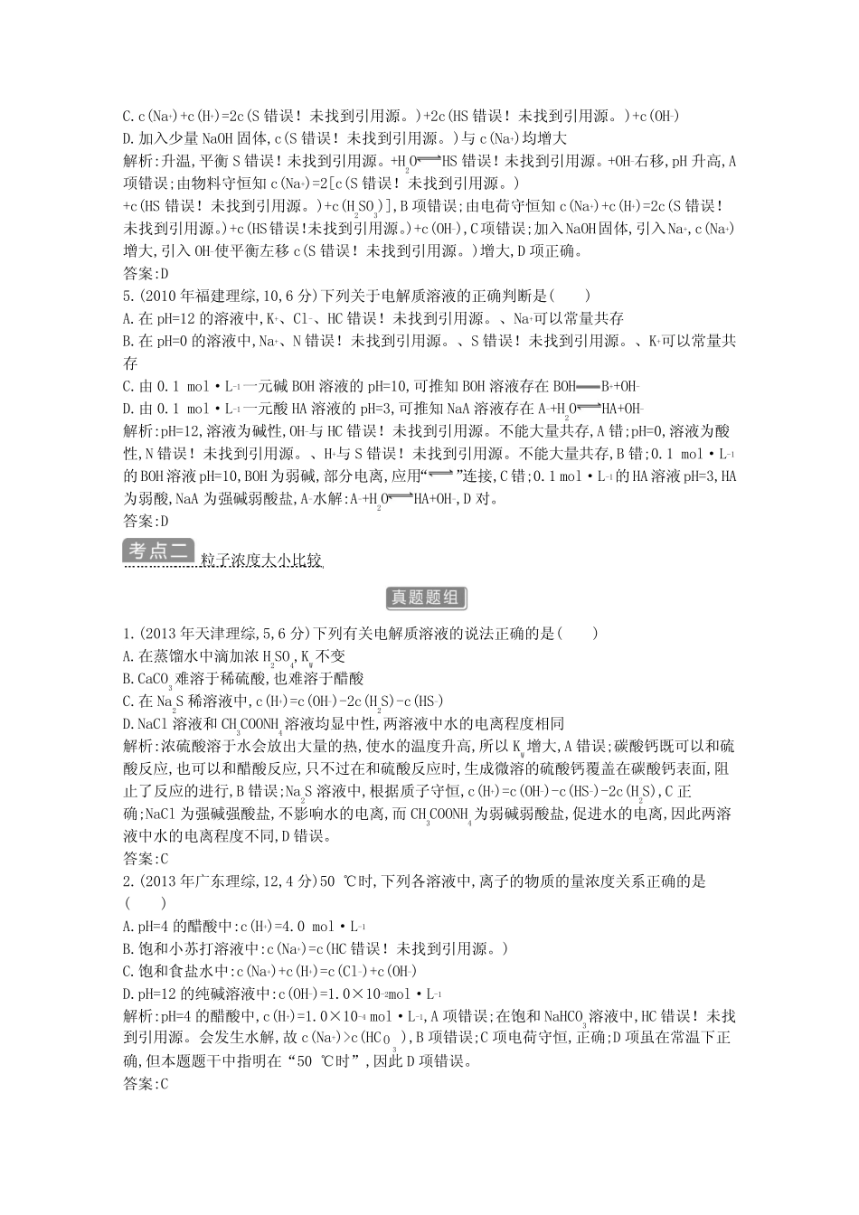 ...第二部分 基本理论 专题十 盐类水解与沉淀溶解平衡_第2页