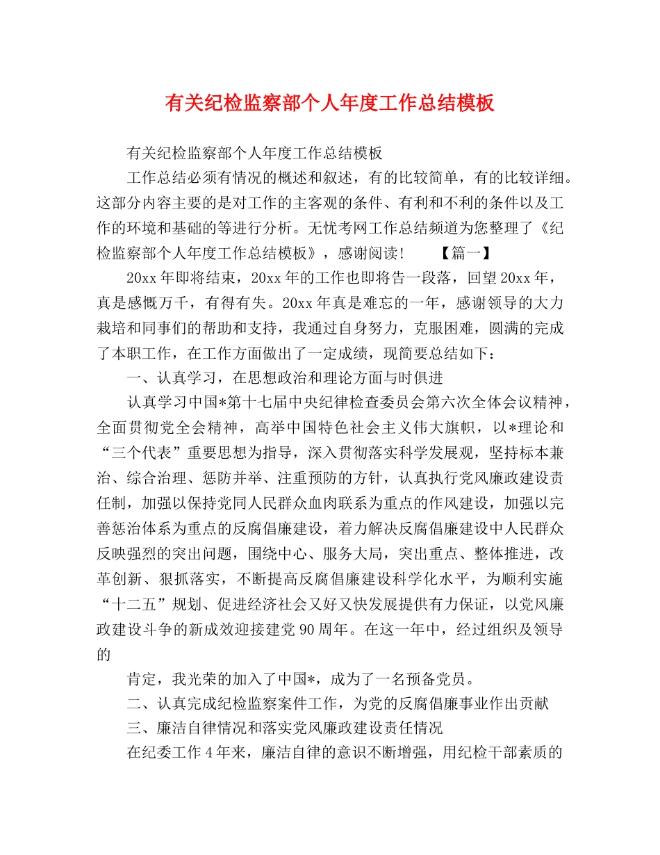有关纪检监察部个人年度工作总结模板 _第1页