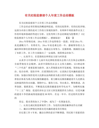 有关纪检监察部个人年度工作总结模板 