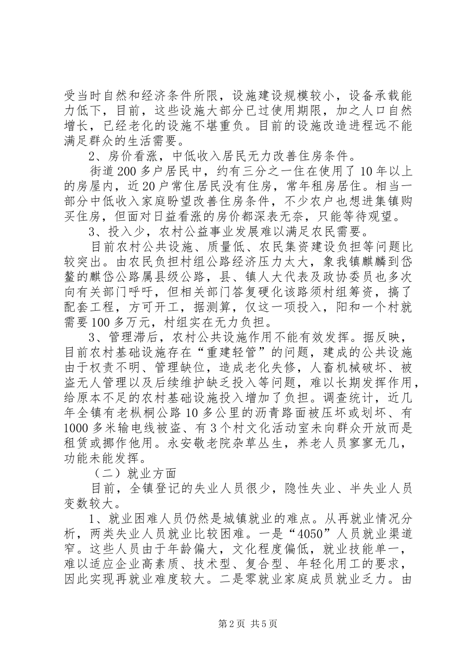 某镇政协委员关于民生问题的调研报告_第2页
