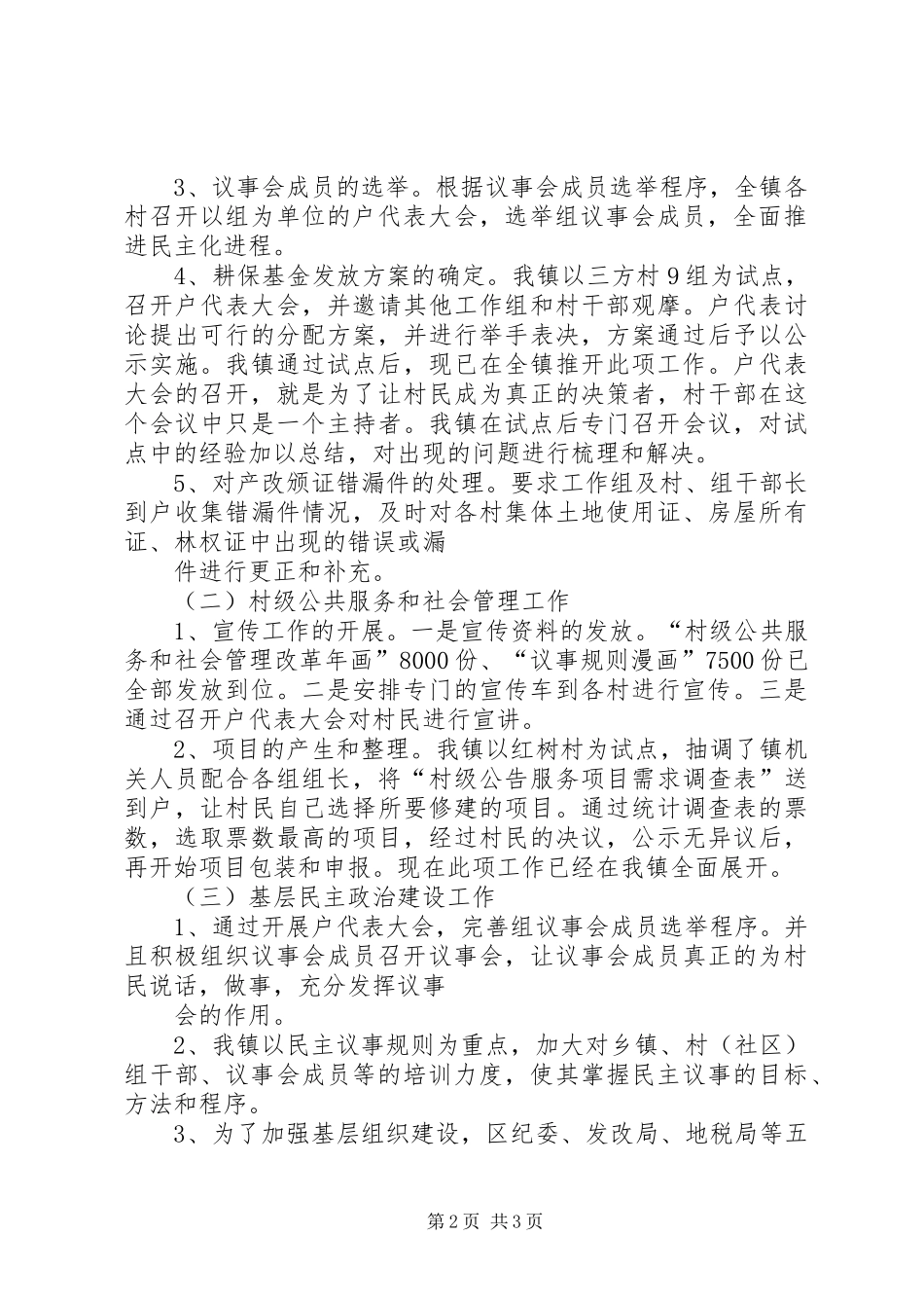 某镇推进农村“四大基础工程”进展情况汇报_第2页