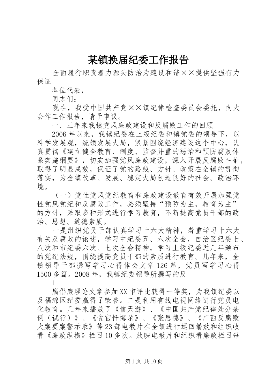 某镇换届纪委工作报告_第1页