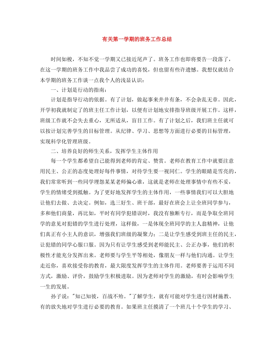 有关第一学期的班务工作总结 _第1页