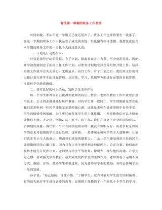 有关第一学期的班务工作总结 