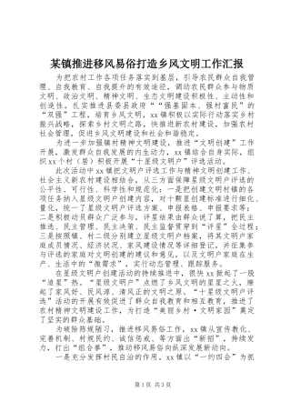 某镇推进移风易俗打造乡风文明工作汇报