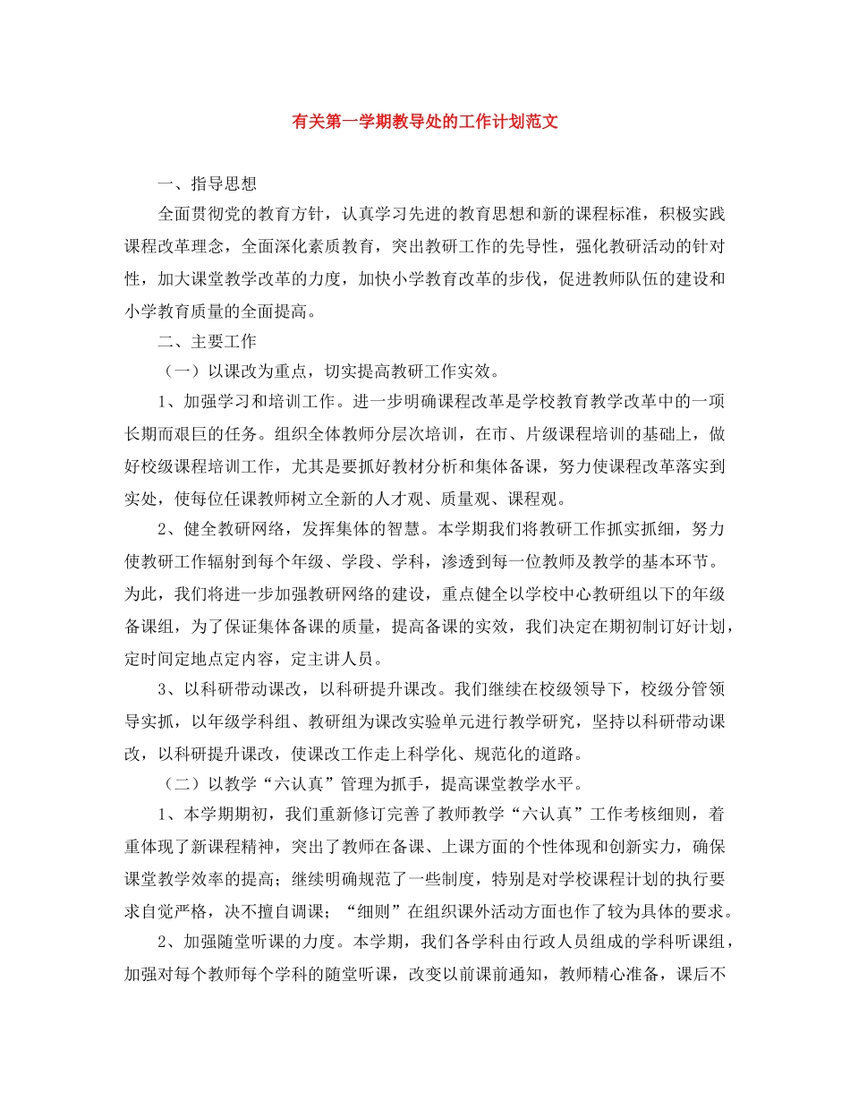 有关第一学期教导处的工作计划范文 _第1页