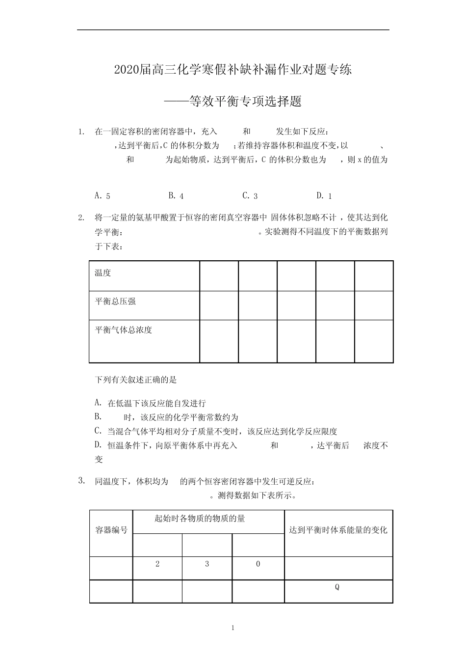 高三化学寒假补缺补漏作业对题专练——等效平衡专项选择题_第1页