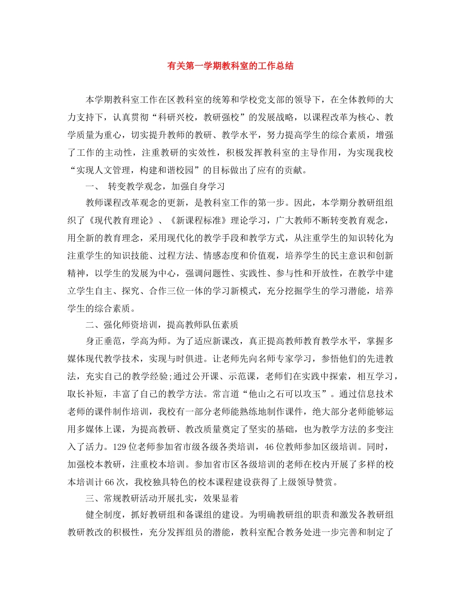 有关第一学期教科室的工作总结 _第1页
