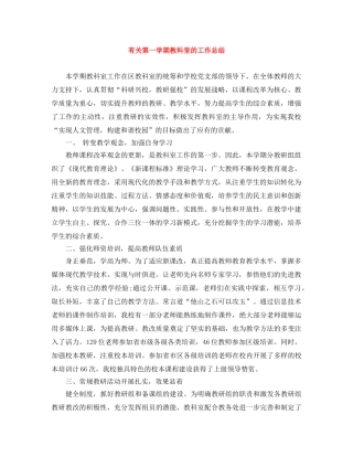有关第一学期教科室的工作总结 