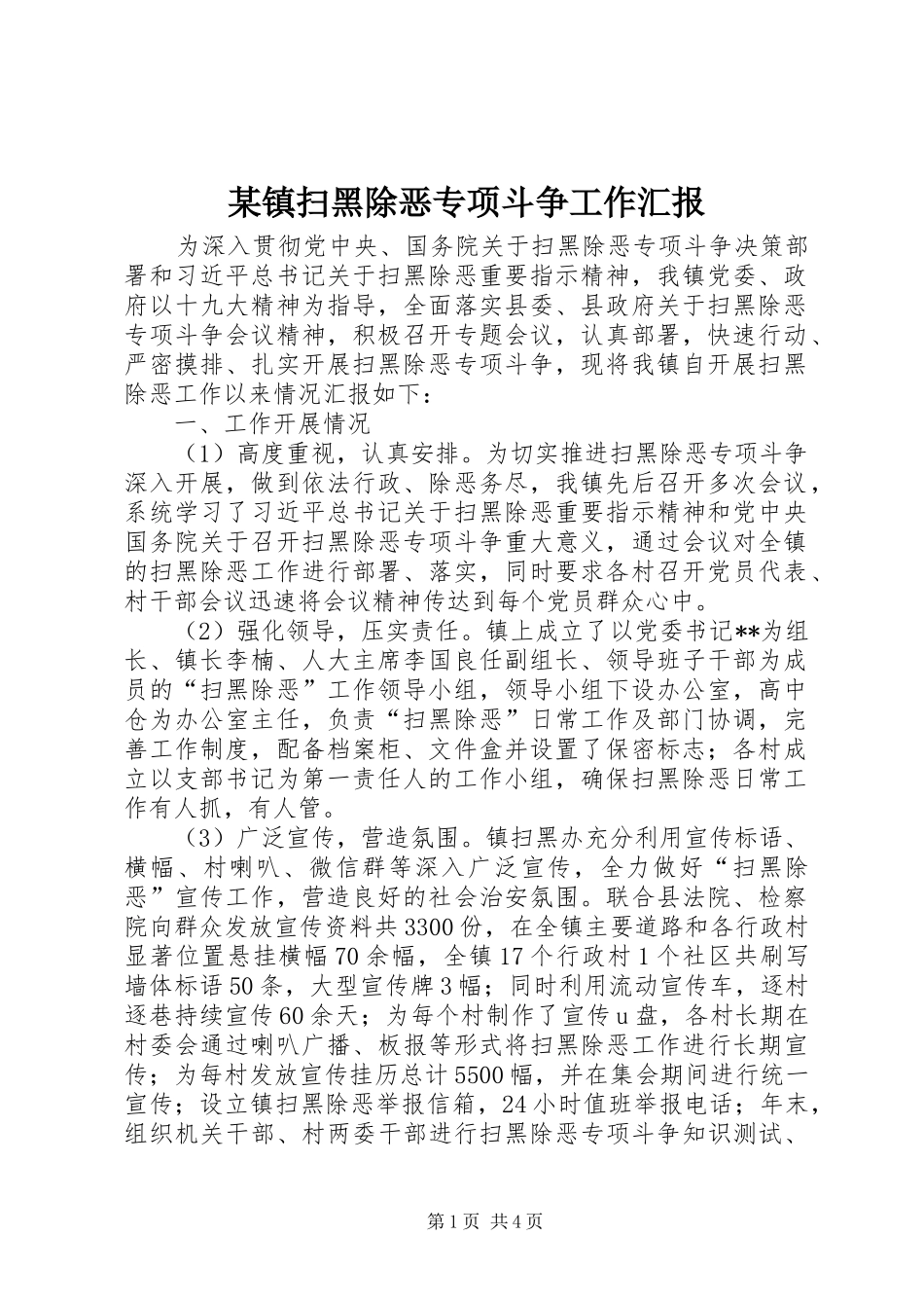 某镇扫黑除恶专项斗争工作汇报_第1页