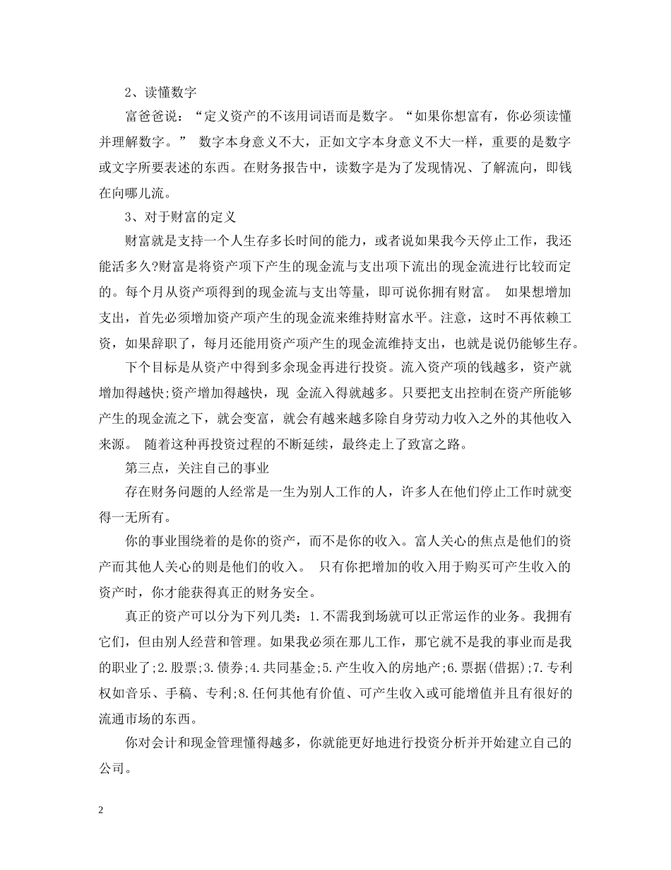 有关穷爸爸富爸爸的心得总结 _第2页