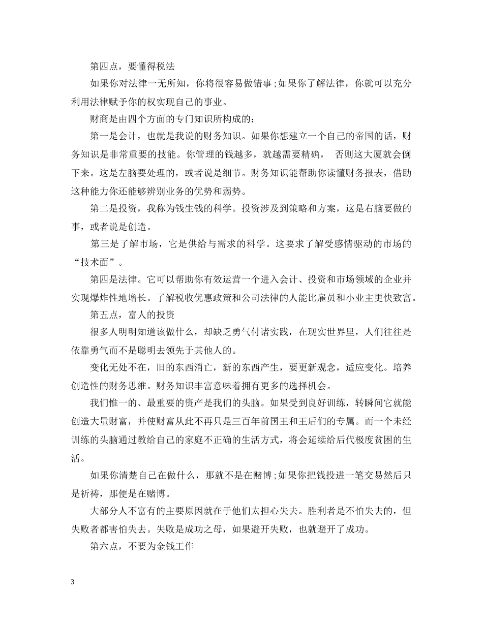 有关穷爸爸富爸爸的心得总结 _第3页