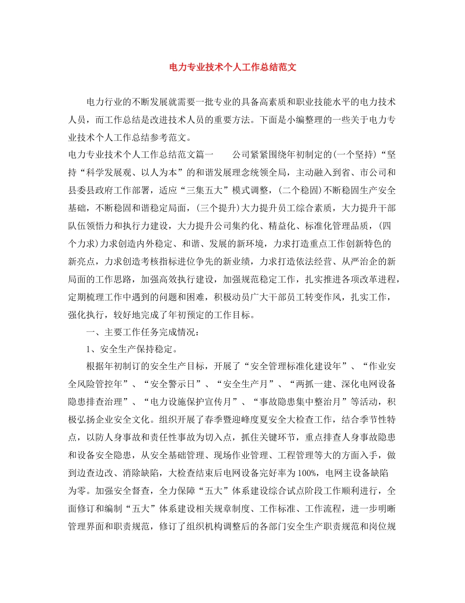 电力专业技术个人工作总结范文_第1页