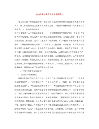 电力专业技术个人工作总结范文