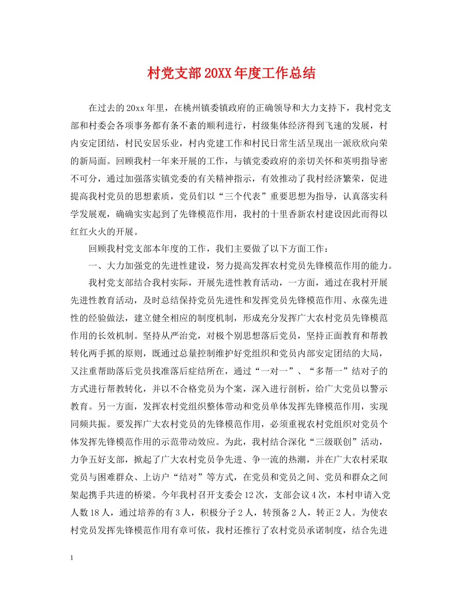 村党支部度工作总结_第1页