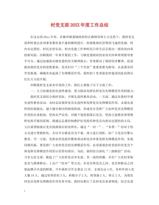 村党支部度工作总结