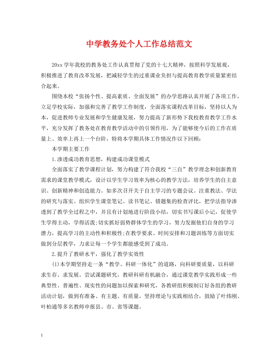 教务处个人工作总结范文_第1页