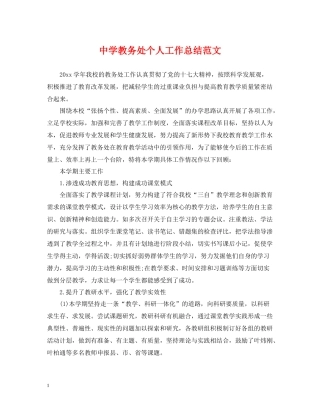 教务处个人工作总结范文