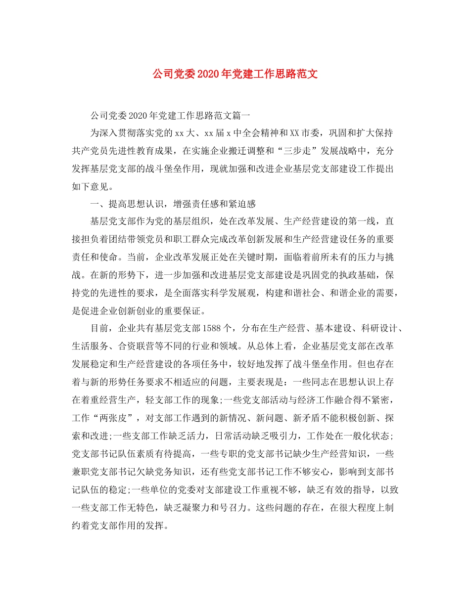 公司党委年党建工作思路范文_第1页