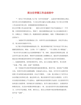 班主任学期工作总结初中