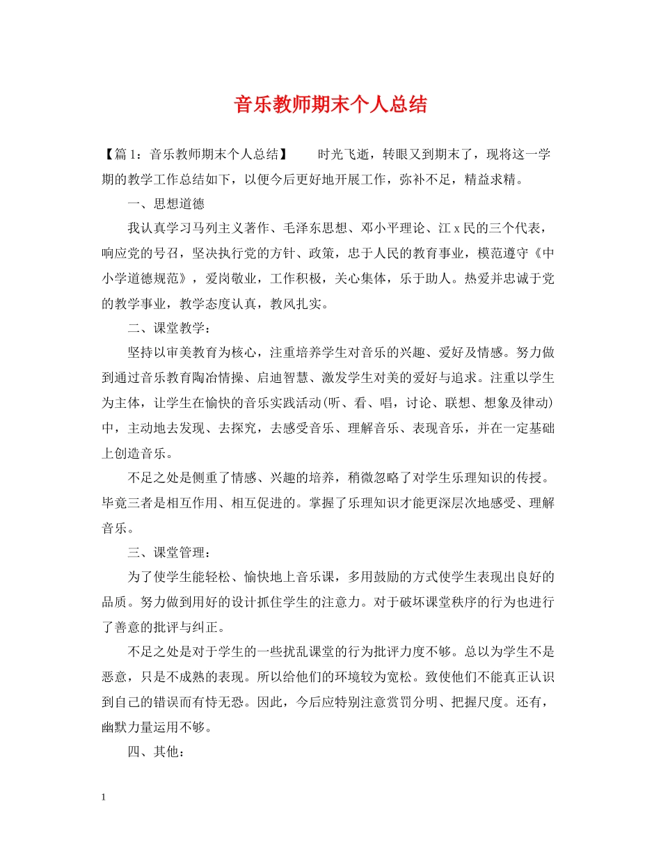 音乐教师期末个人总结_第1页
