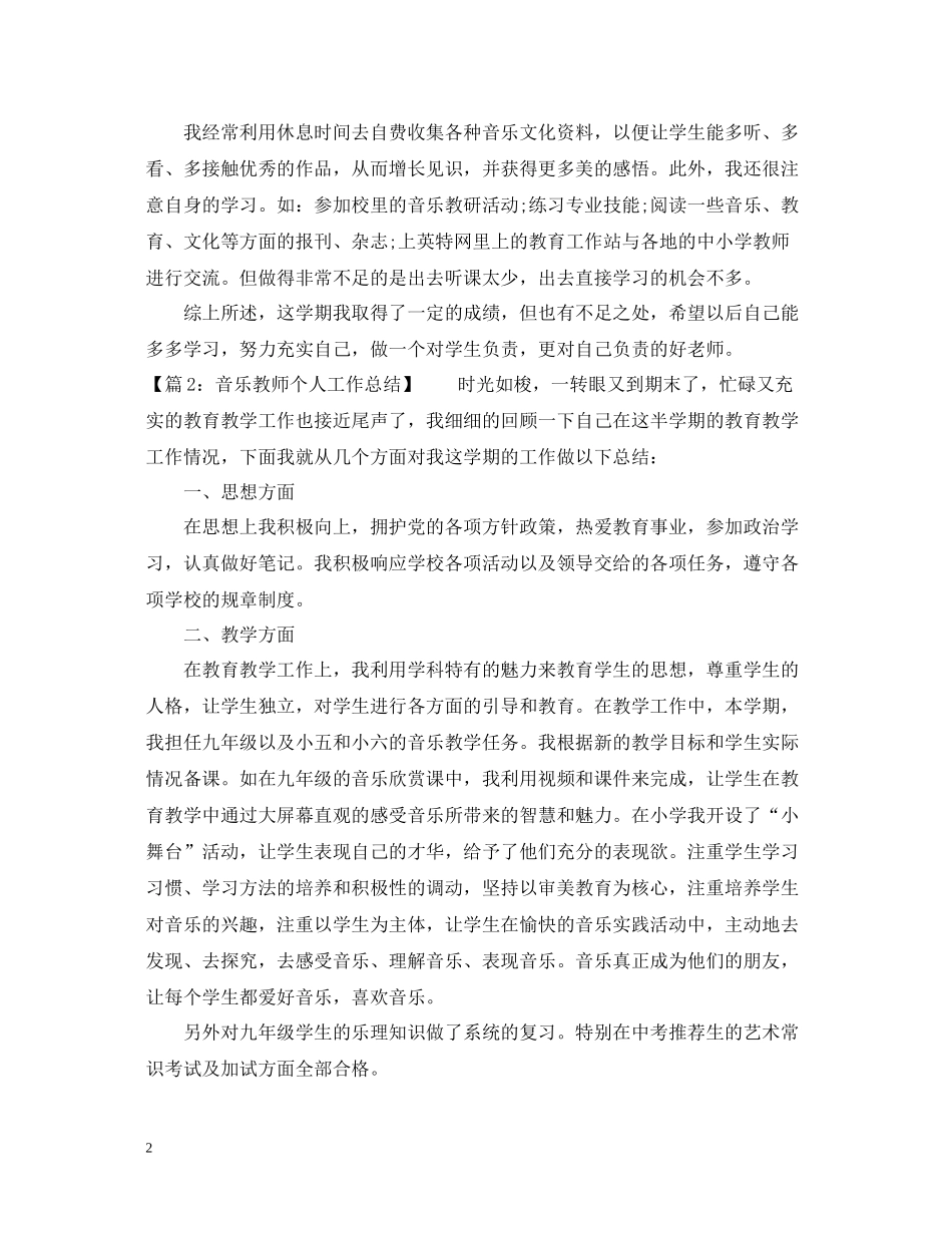 音乐教师期末个人总结_第2页